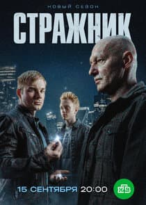 Стражник thumbnail