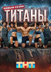 Титаны thumbnail