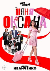Няня Оксана thumbnail