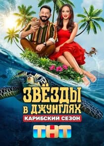 Звёзды в джунглях thumbnail