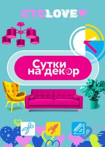 Сутки на декор thumbnail