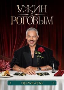 Ужин с Роговым thumbnail