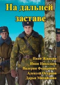 На дальней заставе thumbnail