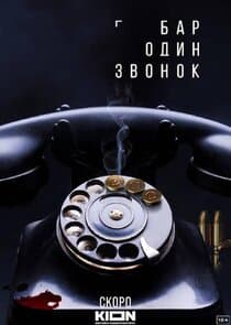 Бар «Один звонок» thumbnail