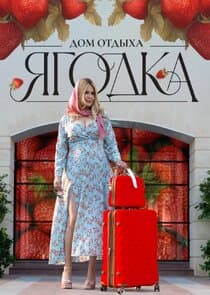 Дом отдыха ягодка thumbnail