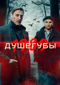 Душегубы thumbnail