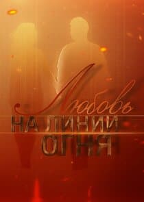 Любовь на линии огня thumbnail