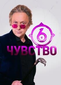 Шестое чувство thumbnail