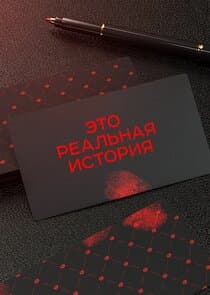 Это реальная история thumbnail