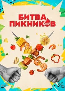 Битва пикников thumbnail