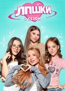 ЛПШКИ thumbnail