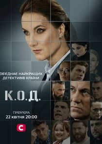 К.О.Д. thumbnail