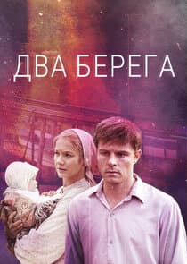 Два берега thumbnail
