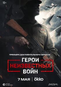 Герои неизвестных войн thumbnail