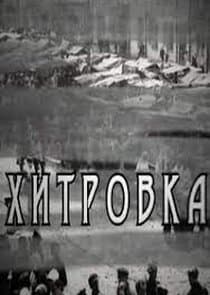 Хитровка thumbnail