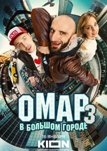 Омар в большом городе thumbnail