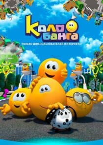 Колобанга thumbnail