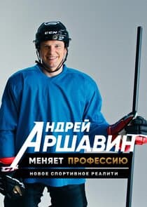 Андрей Аршавин меняет профессию thumbnail