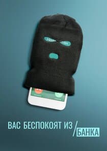 Вас беспокоят из банка thumbnail