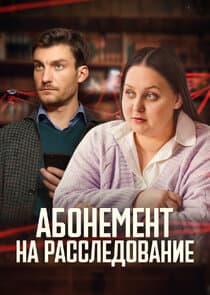 Абонемент на расследование thumbnail