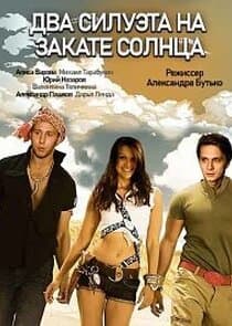 Два силуэта на закате солнца thumbnail