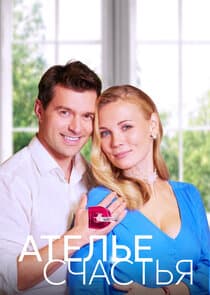 Ателье счастья thumbnail
