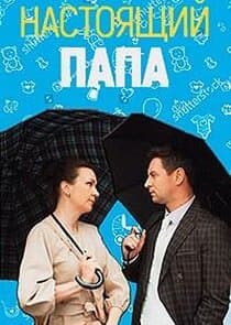 Настоящий папа thumbnail