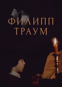 филипп траум thumbnail