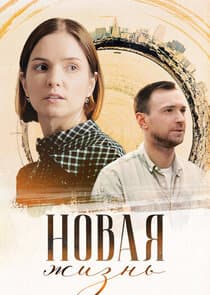 Новая жизнь thumbnail