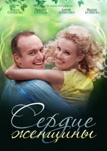 Сердце женщины thumbnail