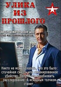 Улика из прошлого thumbnail