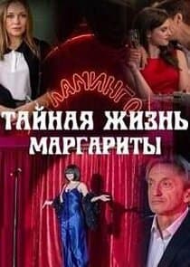 Тайная жизнь Маргариты thumbnail