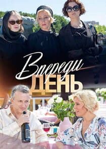 Впереди день thumbnail