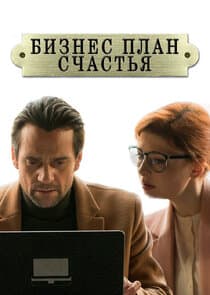 Бизнес-план счастья thumbnail