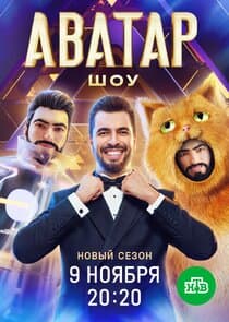 Шоу Аватар thumbnail