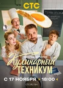 Кулинарный техникум thumbnail