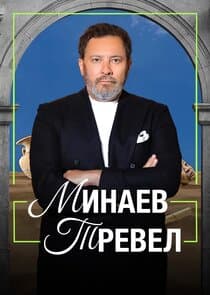 Минаев Тревел thumbnail