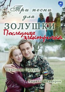 Последняя электричка thumbnail