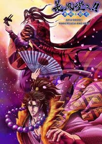 Gifuu Doudou!!: Kanetsugu to Keiji thumbnail