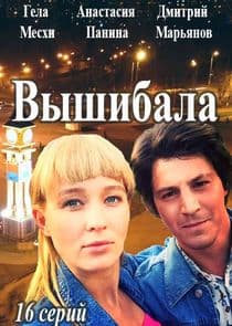 Вышибала thumbnail