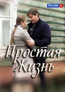 Простая жизнь thumbnail