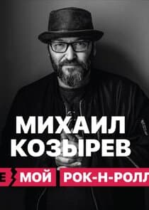 НЕмой рок-н-ролл thumbnail