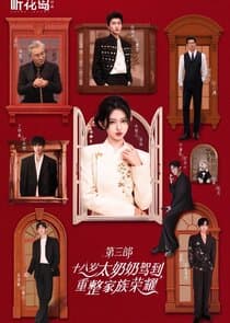 Shi Ba Sui Tai Nai Nai Jia Dao, Chong Zheng Jia Zu Rong Yao thumbnail