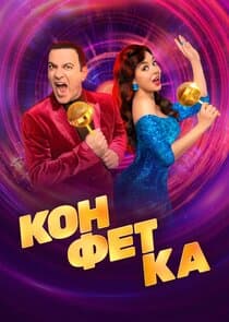 Конфетка thumbnail