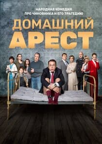 Домашний арест thumbnail