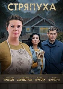 Стряпуха thumbnail