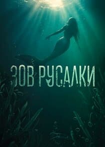 Зов русалки thumbnail