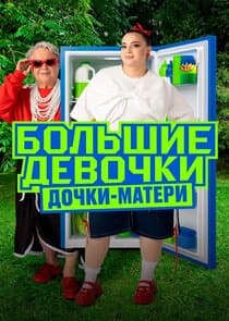Большие девочки thumbnail