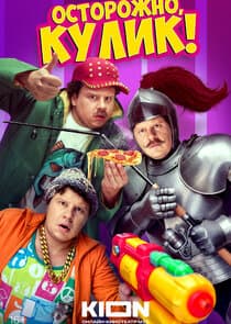 Осторожно, Кулик! thumbnail