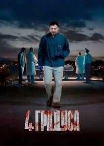 4 градуса thumbnail